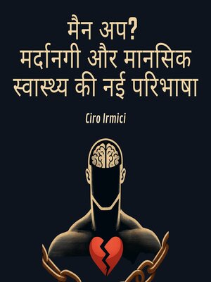 cover image of मैन अप? मर्दानगी और मानसिक स्वास्थ्य की नई परिभाषा